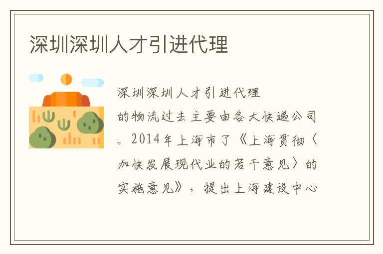 深圳深圳人才引進(jìn)代理
