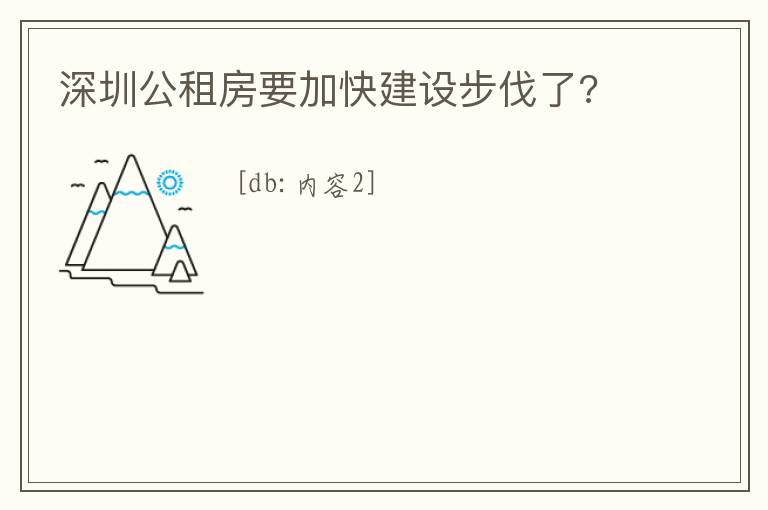 深圳公租房要加快建設(shè)步伐了?