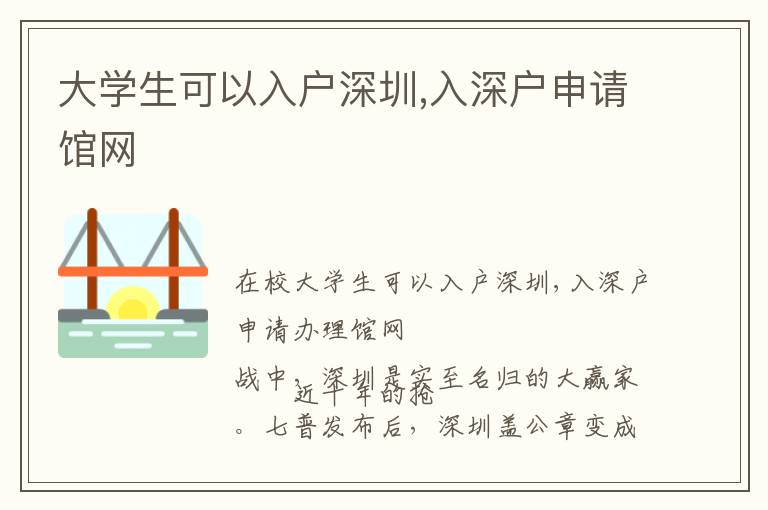 大學(xué)生可以入戶(hù)深圳,入深戶(hù)申請(qǐng)館網(wǎng)