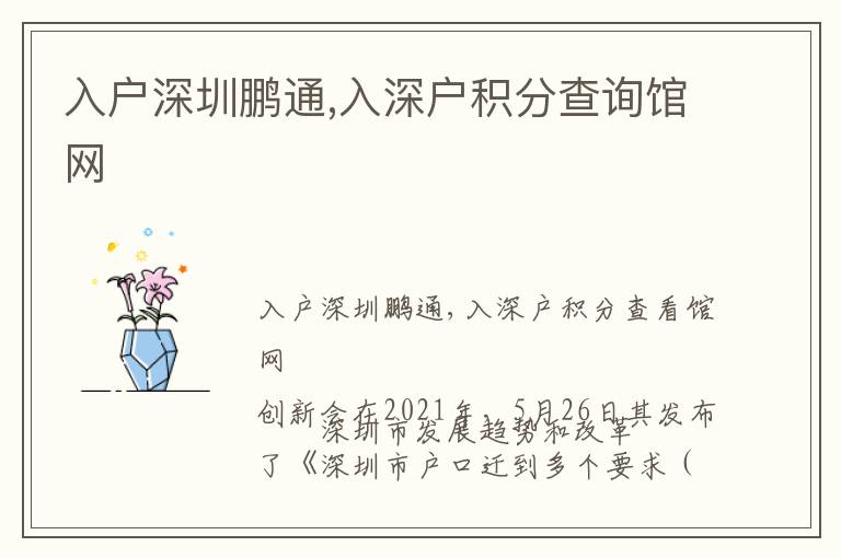 入戶深圳鵬通,入深戶積分查詢館網(wǎng)