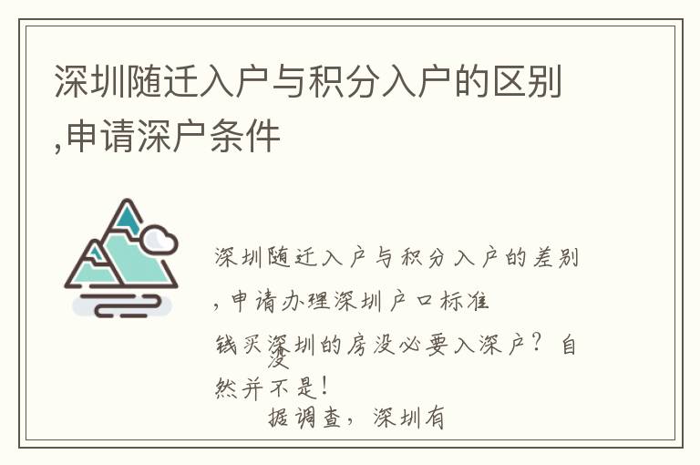 深圳隨遷入戶與積分入戶的區(qū)別,申請深戶條件