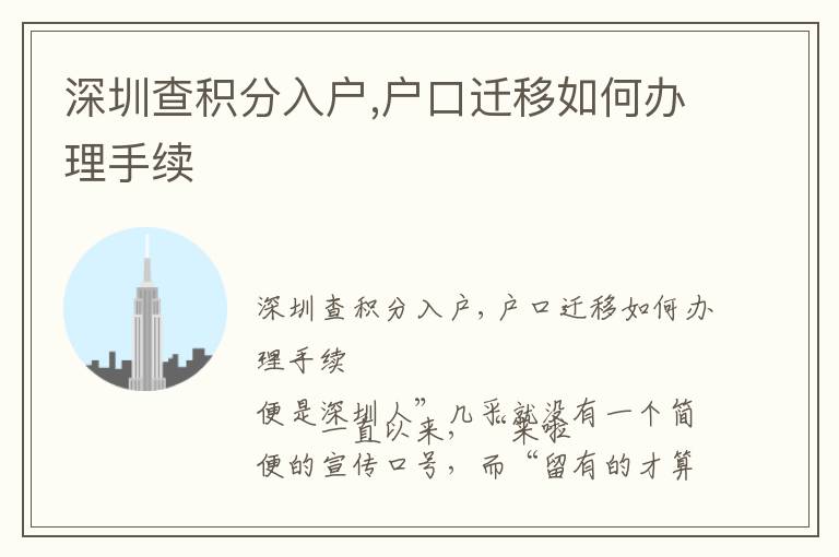 深圳查積分入戶,戶口遷移如何辦理手續(xù)