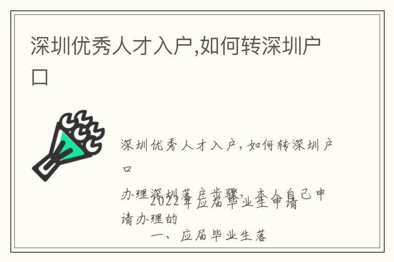 深圳優(yōu)秀人才入戶,如何轉(zhuǎn)深圳戶口