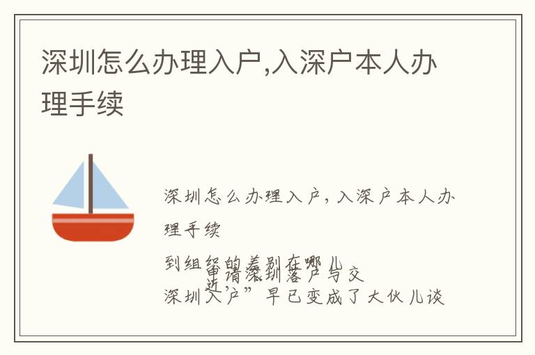 深圳怎么辦理入戶,入深戶本人辦理手續