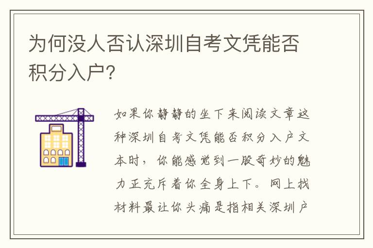 為何沒人否認深圳自考文憑能否積分入戶？