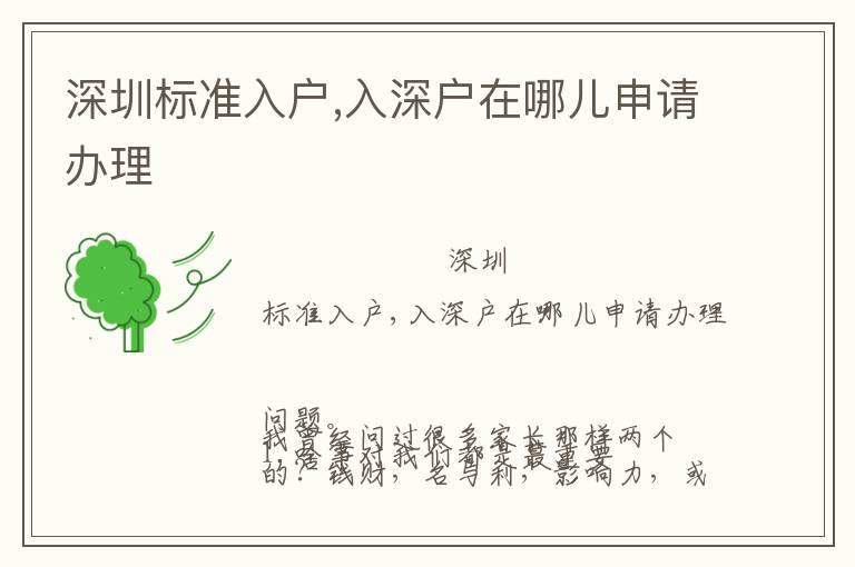 深圳標準入戶,入深戶在哪兒申請辦理