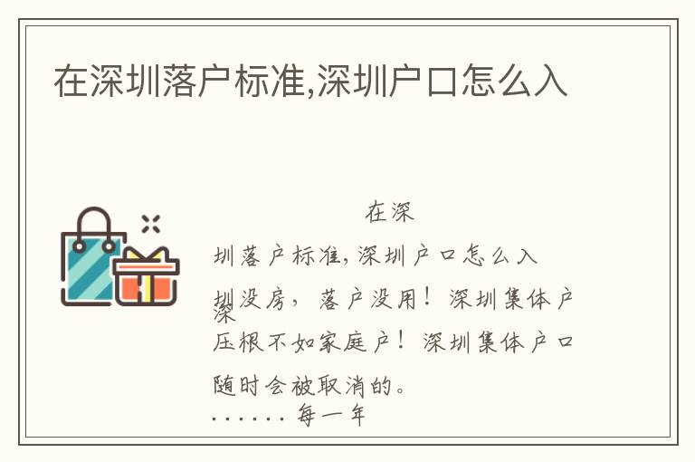在深圳落戶(hù)標(biāo)準(zhǔn),深圳戶(hù)口怎么入