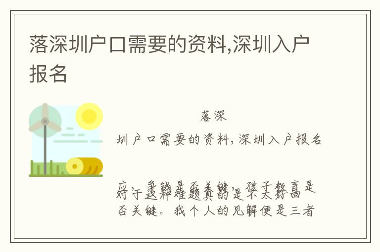 落深圳戶口需要的資料,深圳入戶報(bào)名