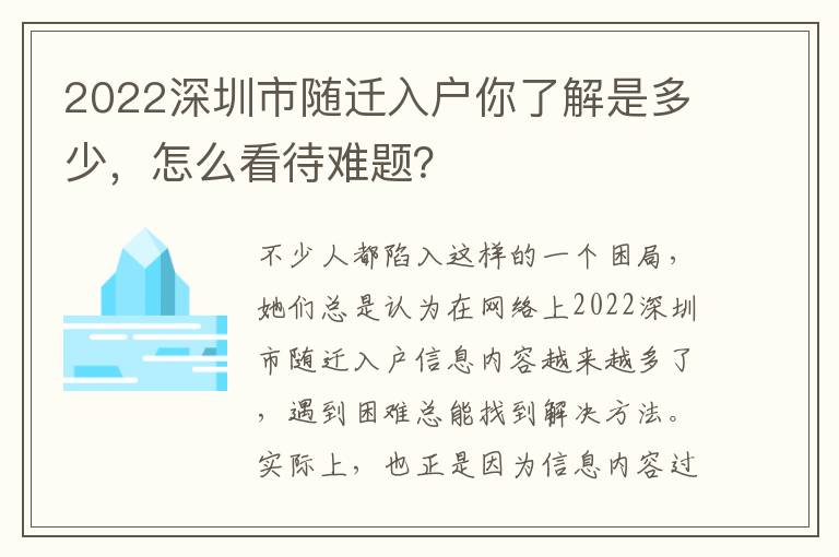 2022深圳市隨遷入戶你了解是多少，怎么看待難題？