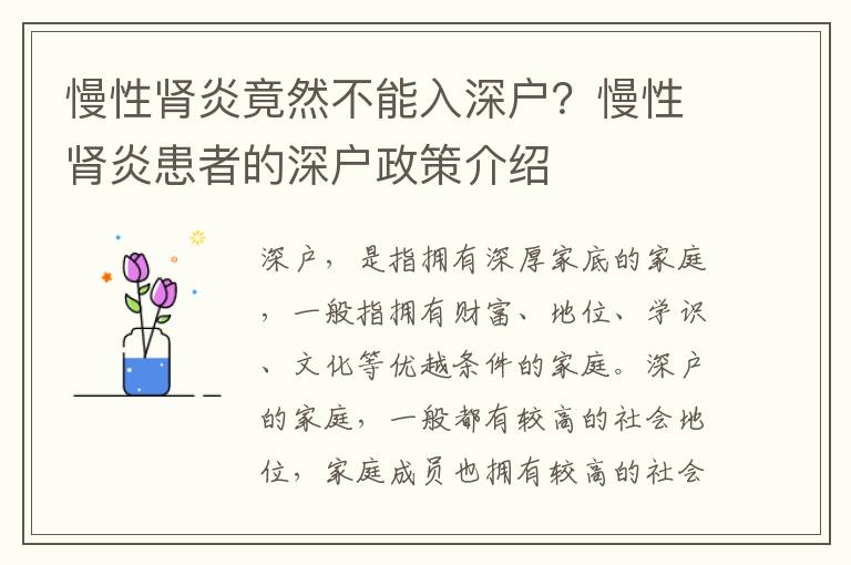 慢性腎炎竟然不能入深戶？慢性腎炎患者的深戶政策介紹