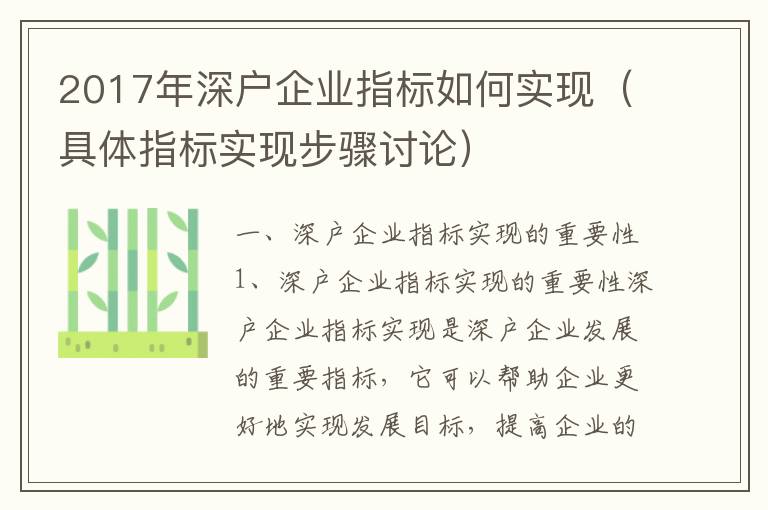 2017年深戶企業(yè)指標如何實現(xiàn)（具體指標實現(xiàn)步驟討論）