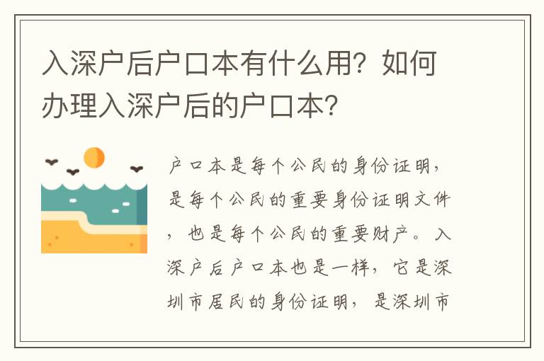 入深戶后戶口本有什么用？如何辦理入深戶后的戶口本？