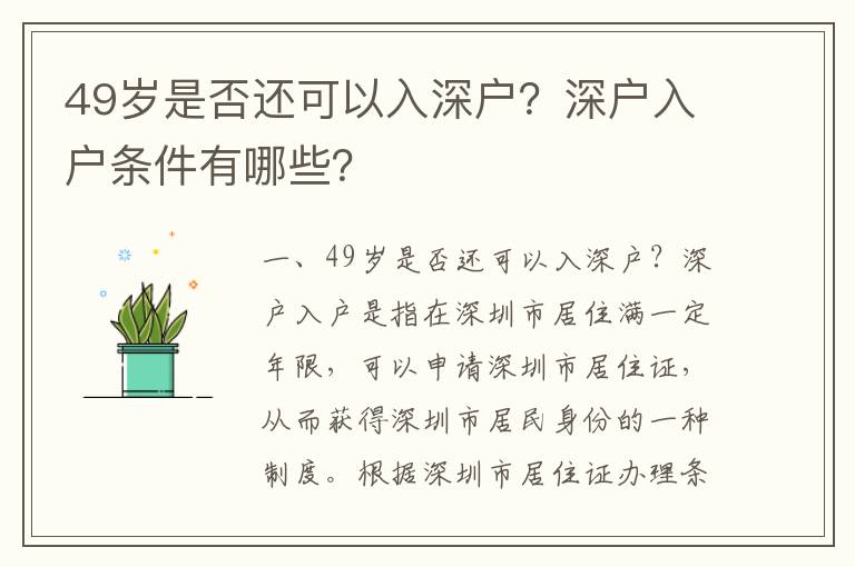 49歲是否還可以入深戶？深戶入戶條件有哪些？