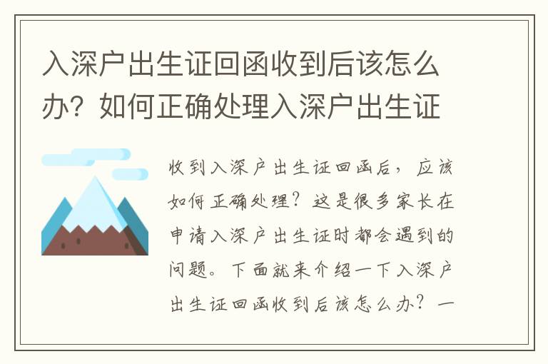 入深戶出生證回函收到后該怎么辦？如何正確處理入深戶出生證回函？