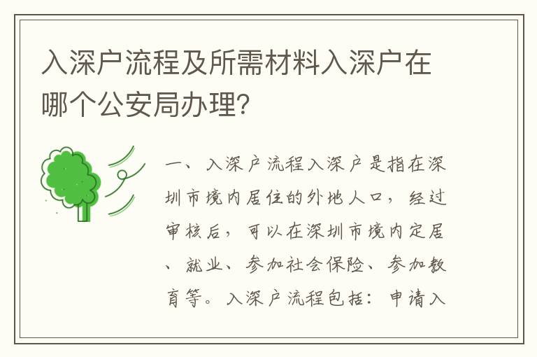 入深戶流程及所需材料入深戶在哪個公安局辦理？