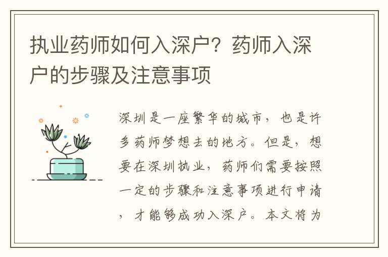 執業藥師如何入深戶？藥師入深戶的步驟及注意事項