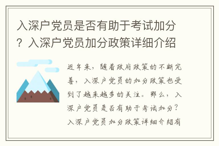 入深戶(hù)黨員是否有助于考試加分？入深戶(hù)黨員加分政策詳細(xì)介紹