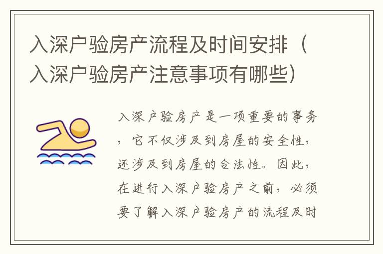 入深戶驗房產(chǎn)流程及時間安排（入深戶驗房產(chǎn)注意事項有哪些）