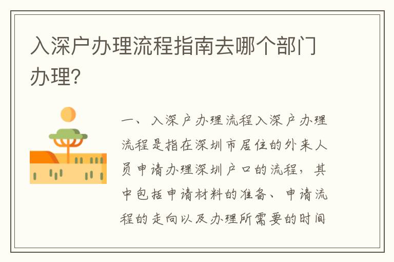 入深戶辦理流程指南去哪個部門辦理？