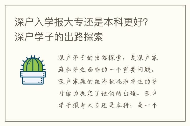 深戶入學報大專還是本科更好？深戶學子的出路探索