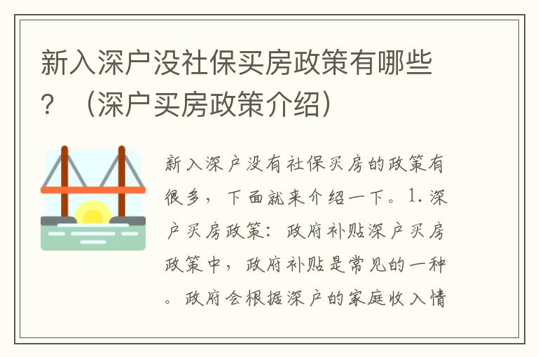 新入深戶沒(méi)社保買房政策有哪些？（深戶買房政策介紹）