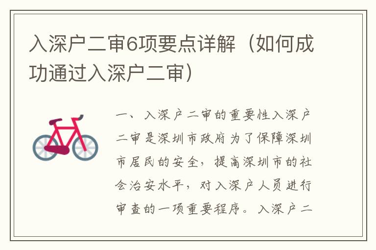 入深戶二審6項要點詳解（如何成功通過入深戶二審）