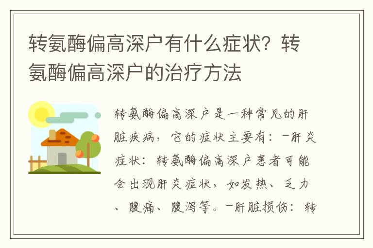 轉(zhuǎn)氨酶偏高深戶有什么癥狀？轉(zhuǎn)氨酶偏高深戶的治療方法