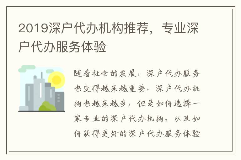 2019深戶代辦機構推薦，專業深戶代辦服務體驗