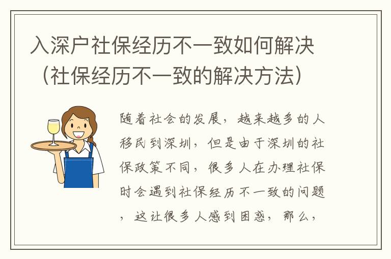 入深戶社保經(jīng)歷不一致如何解決（社保經(jīng)歷不一致的解決方法）