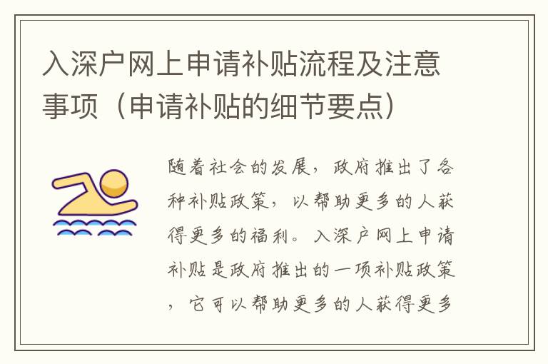 入深戶網(wǎng)上申請(qǐng)補(bǔ)貼流程及注意事項(xiàng)（申請(qǐng)補(bǔ)貼的細(xì)節(jié)要點(diǎn)）