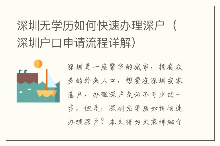 深圳無(wú)學(xué)歷如何快速辦理深戶（深圳戶口申請(qǐng)流程詳解）