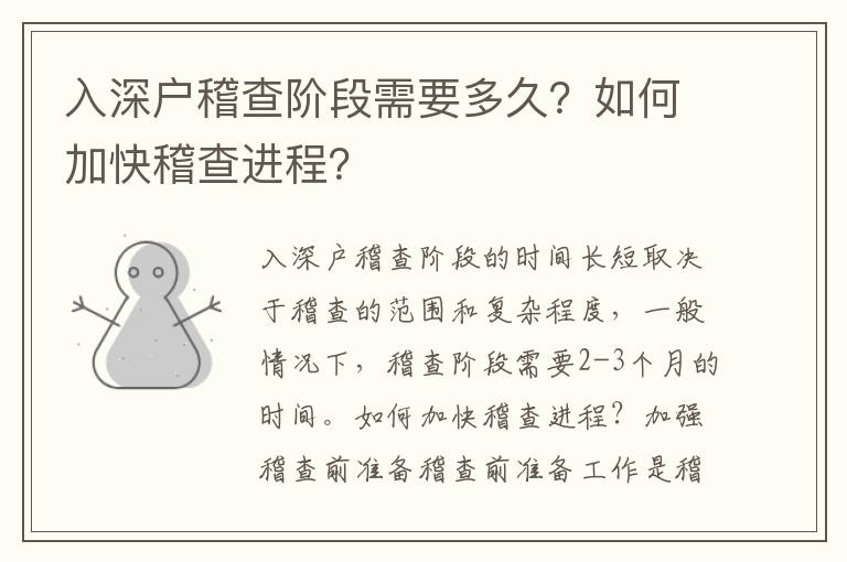 入深戶稽查階段需要多久？如何加快稽查進程？