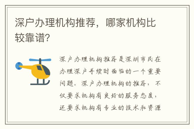 深戶辦理機(jī)構(gòu)推薦，哪家機(jī)構(gòu)比較靠譜？