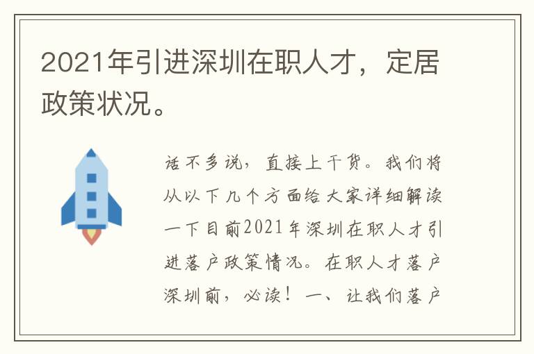 2021年引進(jìn)深圳在職人才，定居政策狀況。
