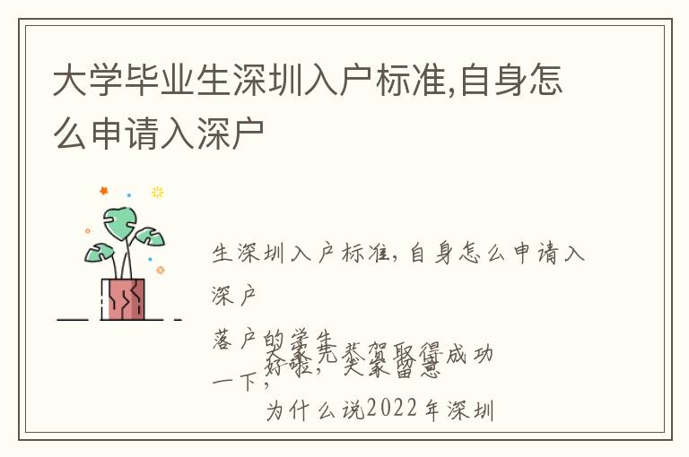 大學畢業(yè)生深圳入戶標準,自身怎么申請入深戶