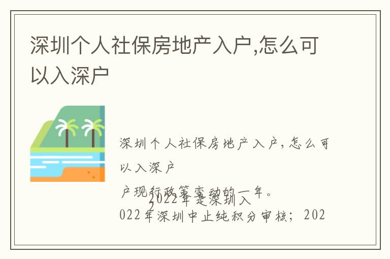 深圳個人社保房地產(chǎn)入戶,怎么可以入深戶