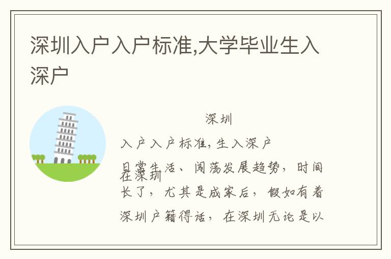 深圳入戶入戶標(biāo)準(zhǔn),大學(xué)畢業(yè)生入深戶