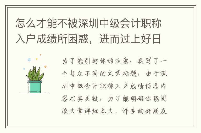 怎么才能不被深圳中級(jí)會(huì)計(jì)職稱入戶成績所困惑，進(jìn)而過上好日子幸福的生活？