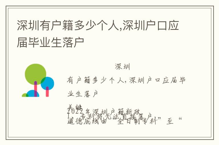 深圳有戶籍多少個(gè)人,深圳戶口應(yīng)屆畢業(yè)生落戶