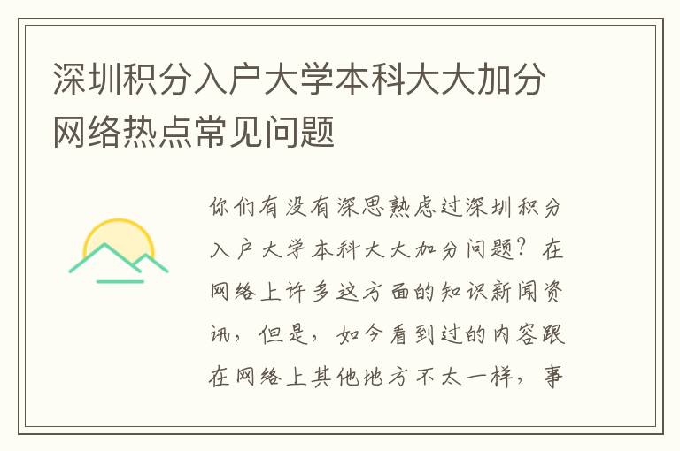 深圳積分入戶大學(xué)本科大大加分網(wǎng)絡(luò)熱點常見問題