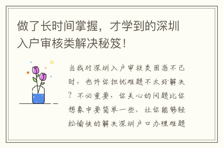 做了長時(shí)間掌握，才學(xué)到的深圳入戶審核類解決秘笈！