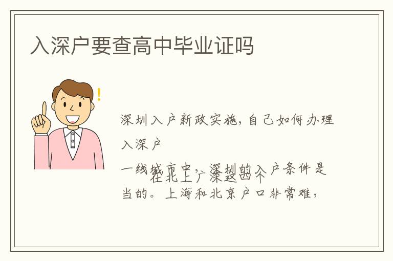 入深戶要查高中畢業(yè)證嗎