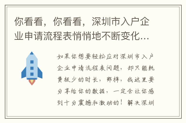 你看看，你看看，深圳市入戶企業(yè)申請流程表悄悄地不斷變化……