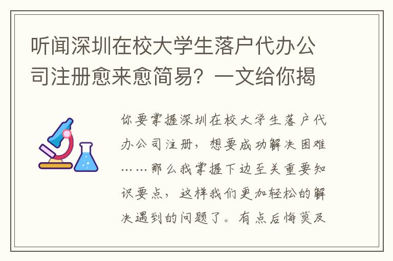 聽聞深圳在校大學(xué)生落戶代辦公司注冊(cè)愈來愈簡(jiǎn)易？一文給你揭密