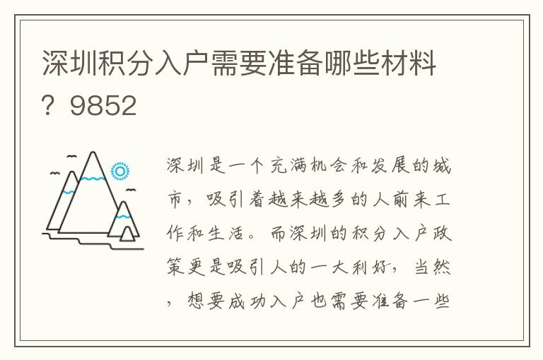 深圳積分入戶需要準備哪些材料？9852