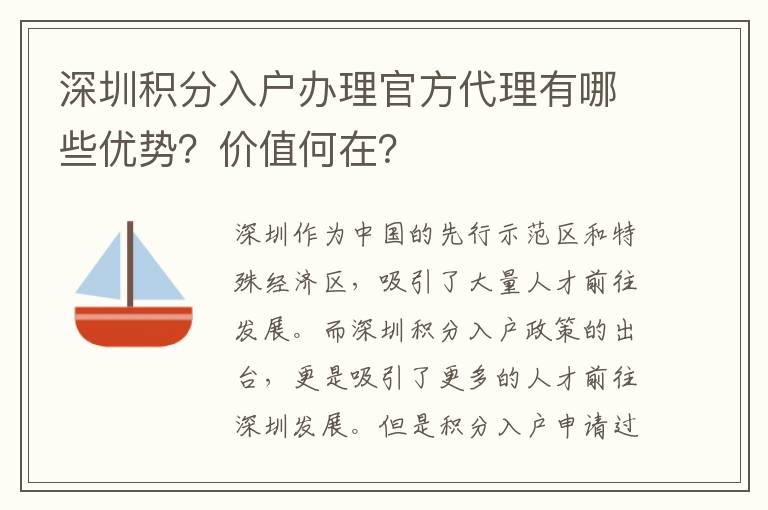 深圳積分入戶辦理官方代理有哪些優(yōu)勢？價(jià)值何