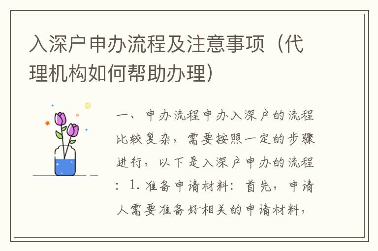 入深戶申辦流程及注意事項（代理機構如何幫助辦理）