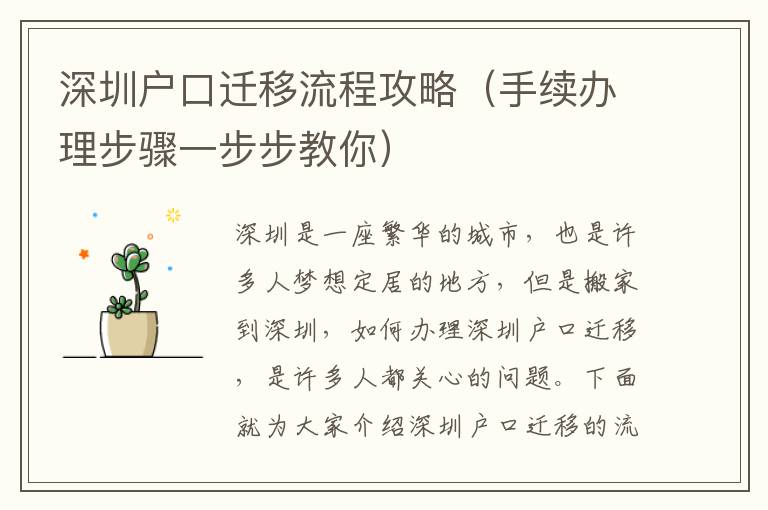 深圳戶口遷移流程攻略（手續(xù)辦理步驟一步步教你）