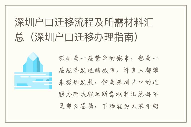 深圳戶口遷移流程及所需材料匯總（深圳戶口遷移辦理指南）