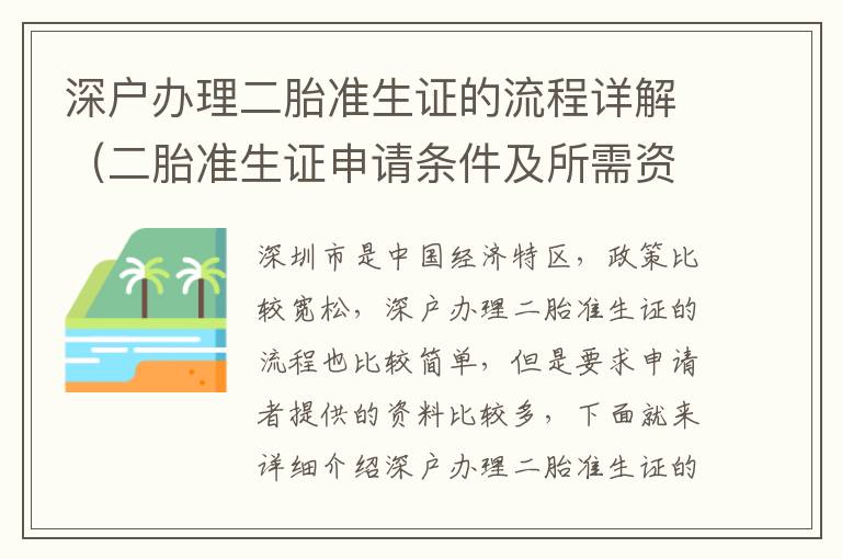 深戶辦理二胎準(zhǔn)生證的流程詳解（二胎準(zhǔn)生證申請條件及所需資料）